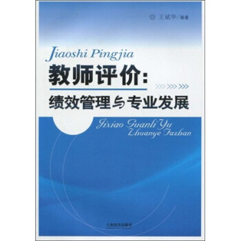 教师评价：绩效管理与专业发展 pdf epub mobi 电子书 下载