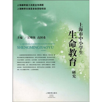上海市中小学生生命教育研究 pdf epub mobi 电子书 下载