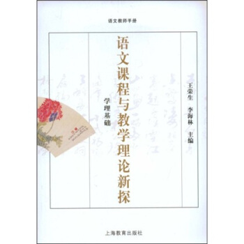 語文課程與教學理論新探：學理基礎（語文教師手冊） pdf epub mobi 電子書 下載