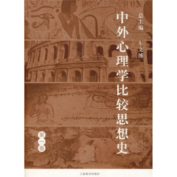 中外心理學比較思想史(第1捲)