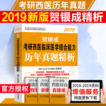 贺银成2019考研西医临床医学综合能力历年真题精析 1994-2018年真题 pdf epub mobi 电子书 下载