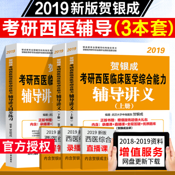 2019賀銀成考研西醫臨床醫學綜閤能力輔導講義上下+同步練習全3本 pdf epub mobi 電子書 下載