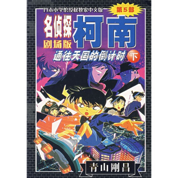 名偵探柯南：劇場版通往天國的倒計時下 pdf epub mobi 電子書 下載