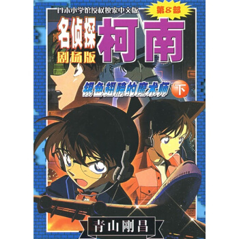 名偵探柯南（劇場版）：銀色翅膀的魔術師（下）