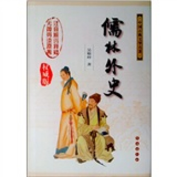 中国古典文学名著：儒林外史（权威版） pdf epub mobi 电子书 下载