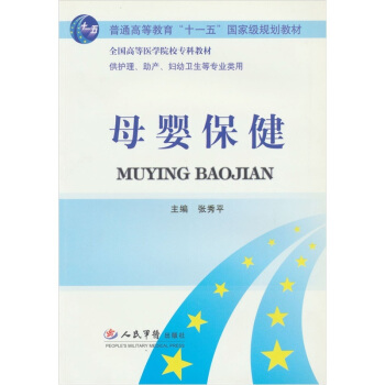 母婴保健（十一五规划教材） pdf epub mobi 电子书 下载