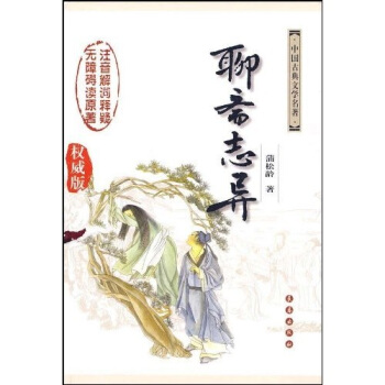 聊斋志异（权威版） pdf epub mobi 电子书 下载