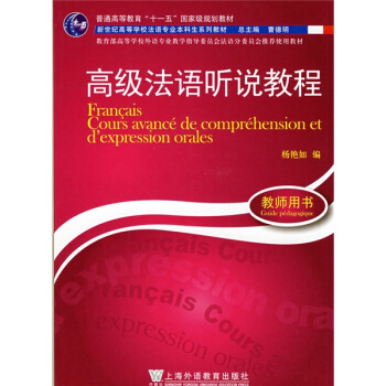 高级法语听说教程（附MP3光盘1张） pdf epub mobi 电子书 下载