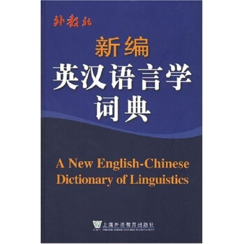 新編英漢語言學詞典 pdf epub mobi 電子書 下載