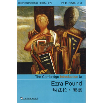 劍橋文學名傢研習係列（美國捲）之6：埃茲拉·龐德 [The Cambridge Introducion to Ezra Pound] pdf epub mobi 電子書 下載