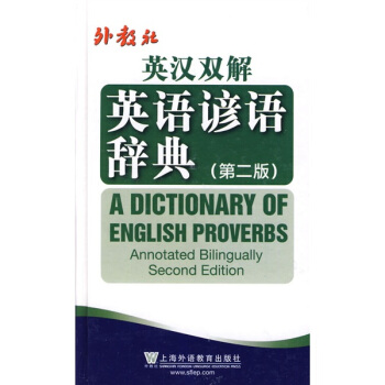 外教社英漢雙解英語諺語辭典（第2版） pdf epub mobi 電子書 下載