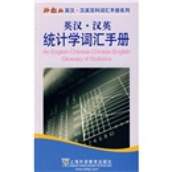 外教社英汉·汉英百科词汇手册系列：英汉-汉英统计学词汇手册（中英对照） pdf epub mobi 电子书 下载