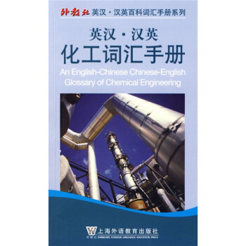 外教社英漢-漢英百科詞匯手冊係列:英漢-漢英化工詞匯手冊