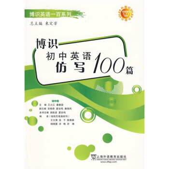 博識英語一百係列：博識初中英語仿寫100篇 pdf epub mobi 電子書 下載