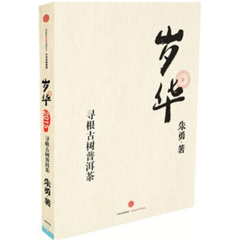 歲華-尋根古樹普洱茶 pdf epub mobi 電子書 下載