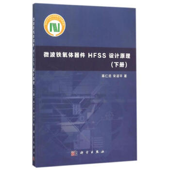 微波鐵氧體器件HFSS設計原理(下)