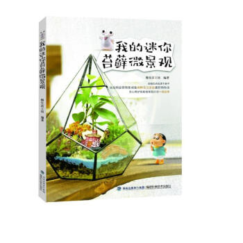 我的迷你苔藓微景观 pdf epub mobi 电子书 下载