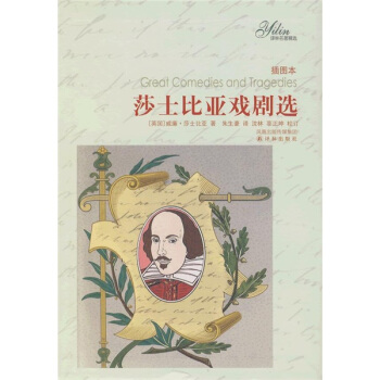 译林名著精选：莎士比亚戏剧选 [Great Comedies and Tragedies] pdf epub mobi 电子书 下载