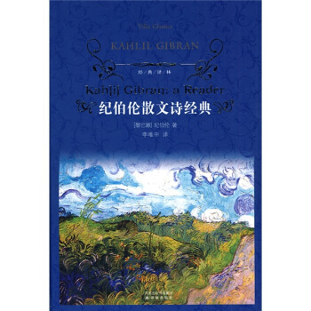 紀伯倫散文詩經典/經典譯林 [Kahlil Gibran:a Reader]