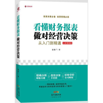 HZ看懂财务报表，做对经营决策 : 从入门到精通 寇德广著【正版 现货】财务管理 pdf epub mobi 电子书 下载