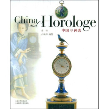 中国与钟表 pdf epub mobi 电子书 下载