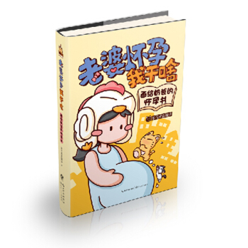 老婆怀孕我干啥 ——画给奶爸的怀孕书 漫画 绘本 随书赠送《奶爸备孕手册》现货书籍 pdf epub mobi 电子书 下载
