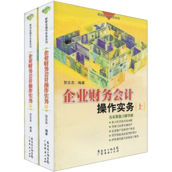 企業財務會計操作實務（套裝上下冊） pdf epub mobi 電子書 下載