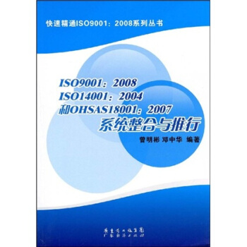 ISO9001：2008、ISO14001：2004和OHSAS18001：2007係統整閤與推行
