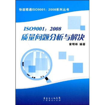 ISO9001：2008质量问题分析与解决 pdf epub mobi 电子书 下载