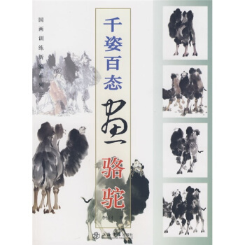 千姿百态画骆驼 pdf epub mobi 电子书 下载