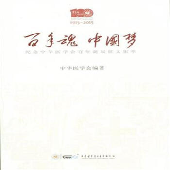 1915-2015-百年魂 中國夢-紀念中華醫學會百年誕 pdf epub mobi 電子書 下載