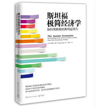 斯坦福極簡經濟學 pdf epub mobi 電子書 下載