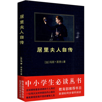居裏夫人自傳/中小學生必讀叢書-教育部推薦新課標同步課外閱讀 pdf epub mobi 電子書 下載
