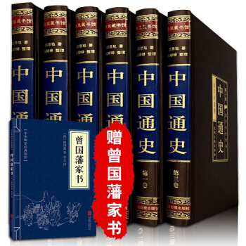中國通史呂思勉 綢麵精裝珍藏版全6冊 文白注釋文白對照 pdf epub mobi 電子書 下載