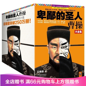 ?卑鄙的聖人曹操大全集全套10冊 卑鄙的聖人王曉磊著 長篇曆史小說 人物傳記 曹操傳記書籍
