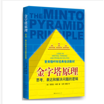 金字塔原理：思考、錶達和解決問題的邏輯 [THE MINTO PYRAMID PRINCI pdf epub mobi 電子書 下載