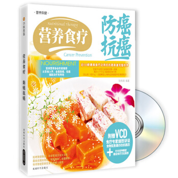 營養食療防癌抗癌（附贈VCD光盤1張） pdf epub mobi 電子書 下載