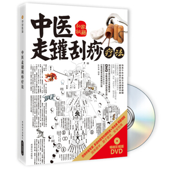 中医走罐刮痧疗法（畅销影视版 附DVD光盘1张） pdf epub mobi 电子书 下载