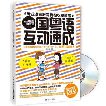 国粤语互动速成（附DVD光盘1张） pdf epub mobi 电子书 下载