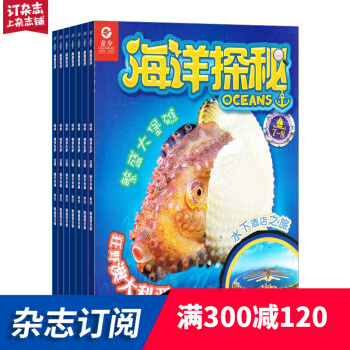 海洋探秘雜誌 2018年7月起訂閱 1年共12期 少兒興趣閱讀 雜誌鋪每月快遞 pdf epub mobi 電子書 下載