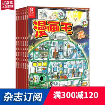 漫畫王雜誌 2018年7月起訂閱 1年共12期 少兒興趣讀物 雜誌鋪每月快遞 pdf epub mobi 電子書 下載