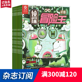 偵探冒險王雜誌預訂雜誌鋪 2018年7月起訂閱 1年共12期 少兒興趣每月快遞 pdf epub mobi 電子書 下載
