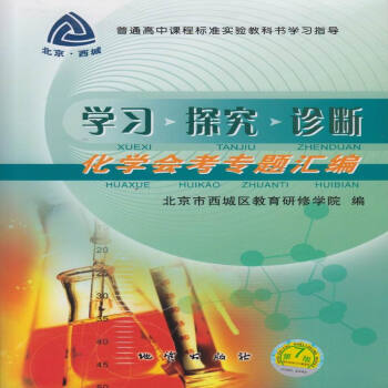 第7版！北京西城學習探究診斷化學會考專題匯編 pdf epub mobi 電子書 下載