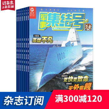 軍事集結號模型版 雜誌鋪 2018年7月起訂閱 1年共12期 軍事科普每月快遞
