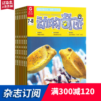 动物奇迹杂志 少儿科普期刊 2018年7月起订阅 杂志铺 pdf epub mobi 电子书 下载