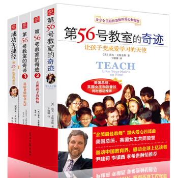 第56號教室的奇跡套裝1+2+3+成功無捷徑4冊 雷夫艾斯奎斯李鎮西教室推薦傢長如何培養教育孩子幼兒 pdf epub mobi 電子書 下載