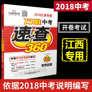 万唯教育 2018江西中考速查360° 思想品德/政治 中考开卷考试考场速查专用 江西专版 江西版 pdf epub mobi 电子书 下载