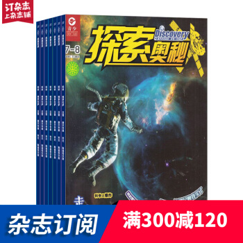 探索奥秘杂志 少儿科普期刊 2018年7月起订阅 杂志铺 pdf epub mobi 电子书 下载