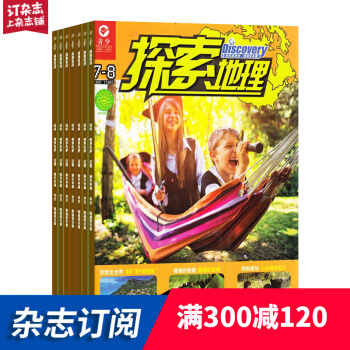 探索地理雜誌預訂 2018年7月起訂閱 1年共12期 少兒科普期刊 小學生課外閱讀雜誌鋪每月快遞
