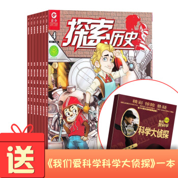 探索曆史雜誌預訂 2018年7月起訂閱 共12期 少兒科普期刊 趣味認知 瞭解曆史雜誌鋪每月快遞